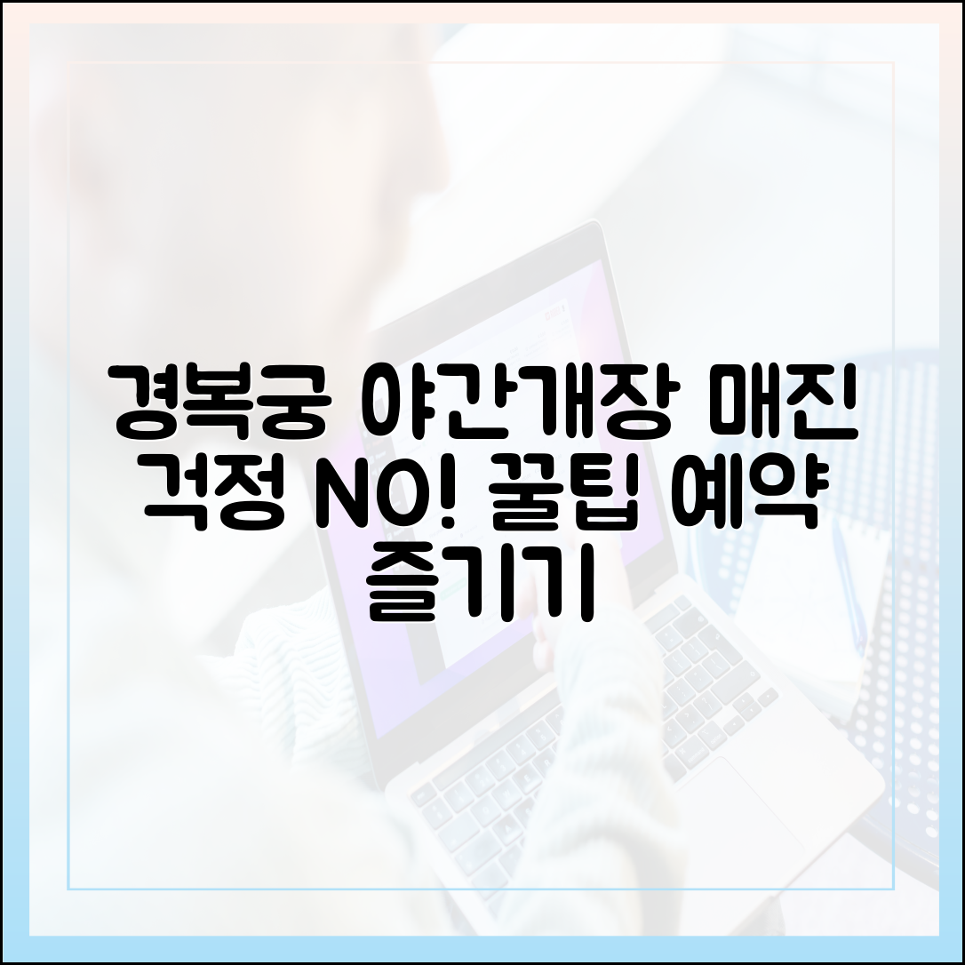 매진 걱정 끝! 경복궁 야간관람 알뜰 예약 꿀팁