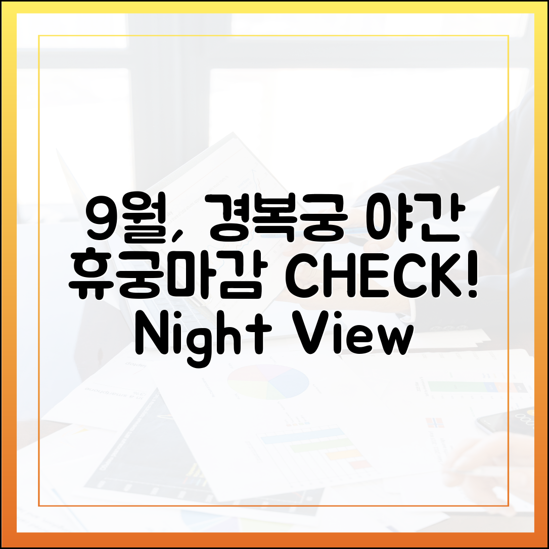 9월 경복궁 야간관람! 휴궁일·마감 체크 & 운영 일정 (9/3~28