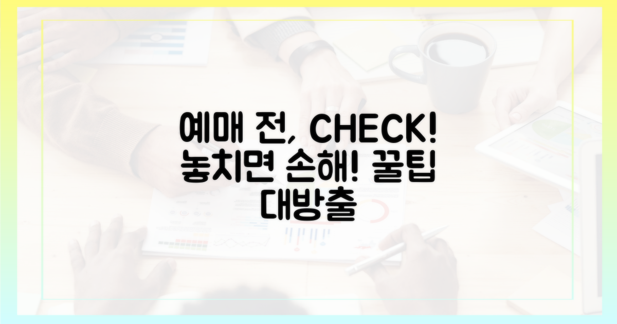 예매 전, 이것을 확인하세요!