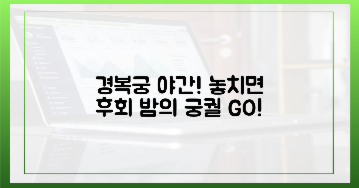 경복궁 야간 관람, 놓치지 마세요!