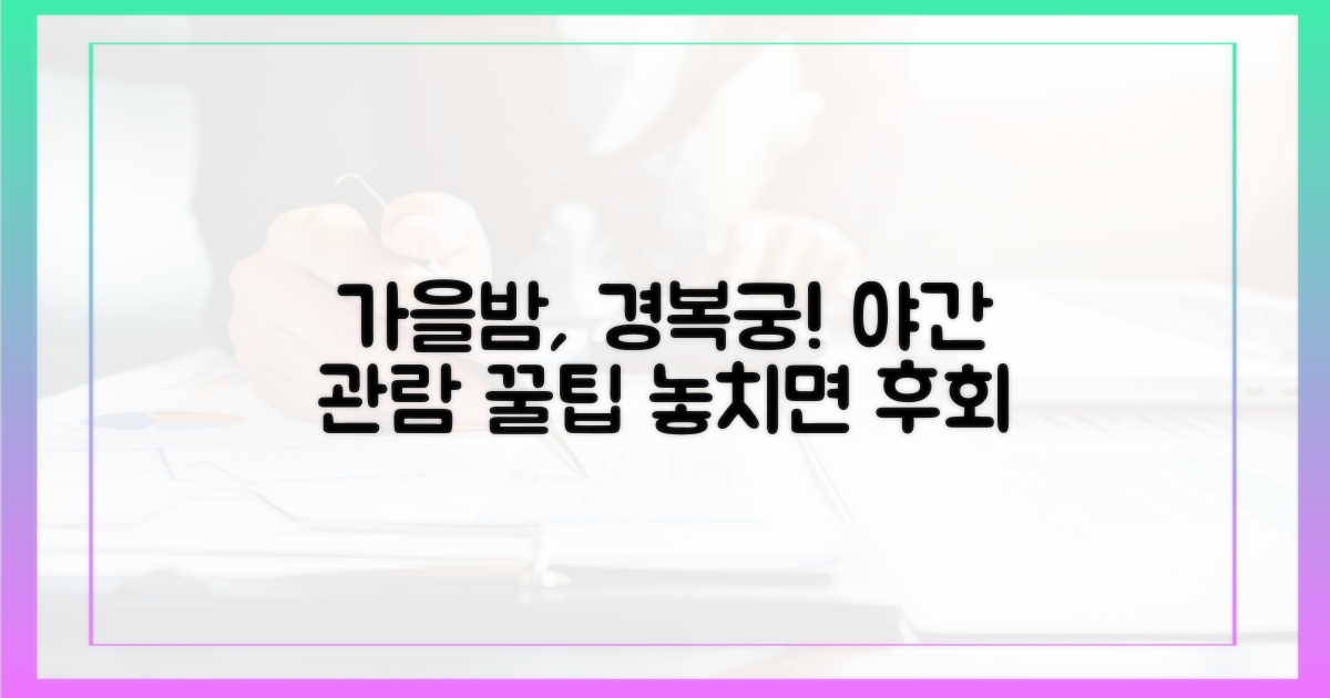 가을, 경복궁 야간 관람 계획 세우기