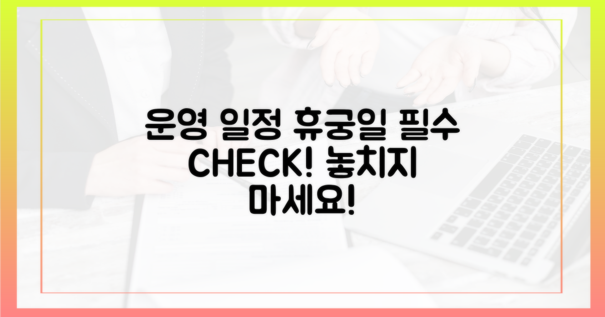운영 일정 & 휴궁일 확인은 필수!