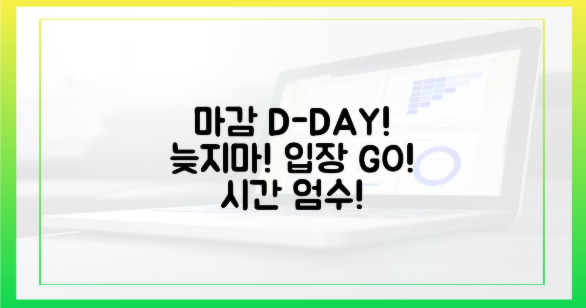 입장 마감 시간, 늦지 않게 도착하세요!