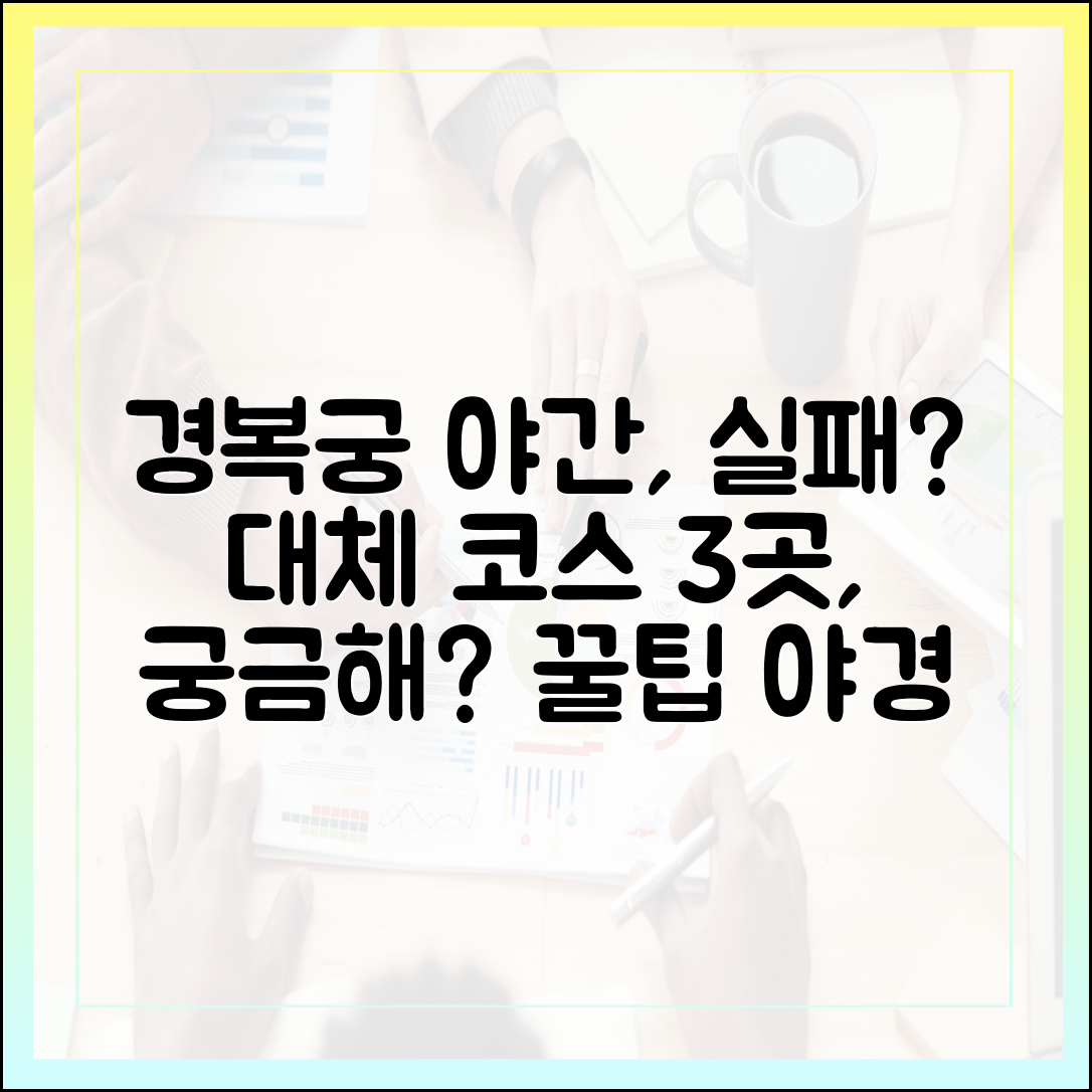 경복궁 야간관람 실패? 3곳의 대체 코스, 궁금해?