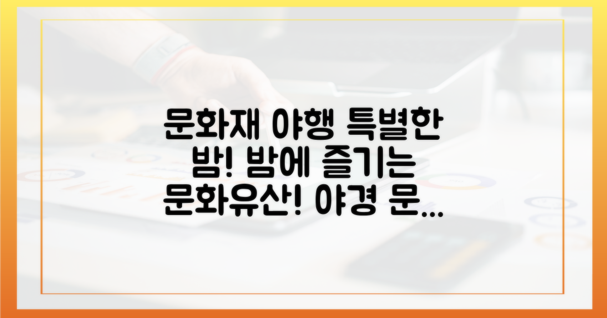 3. 문화재 야행, 특별한 밤 경험!