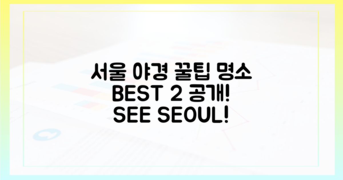2. 서울 야경 명소, 꿀팁 공개!