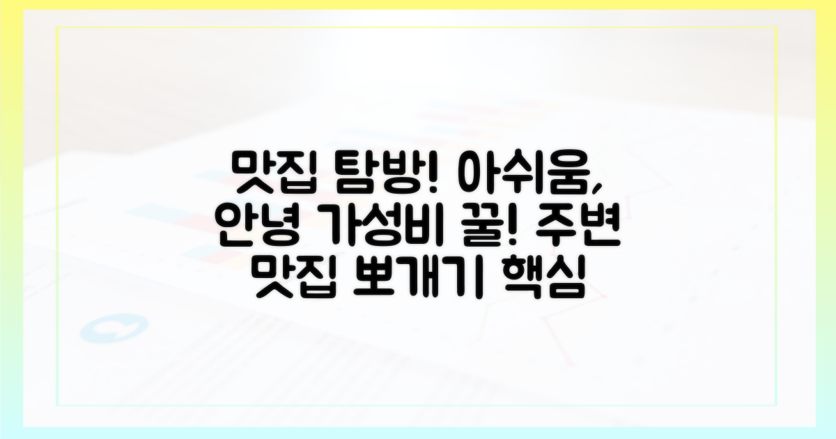 아쉬움 달래는, 주변 맛집 탐방!