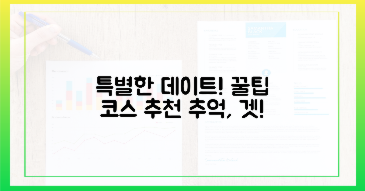특별한 추억, 데이트 코스 추천!