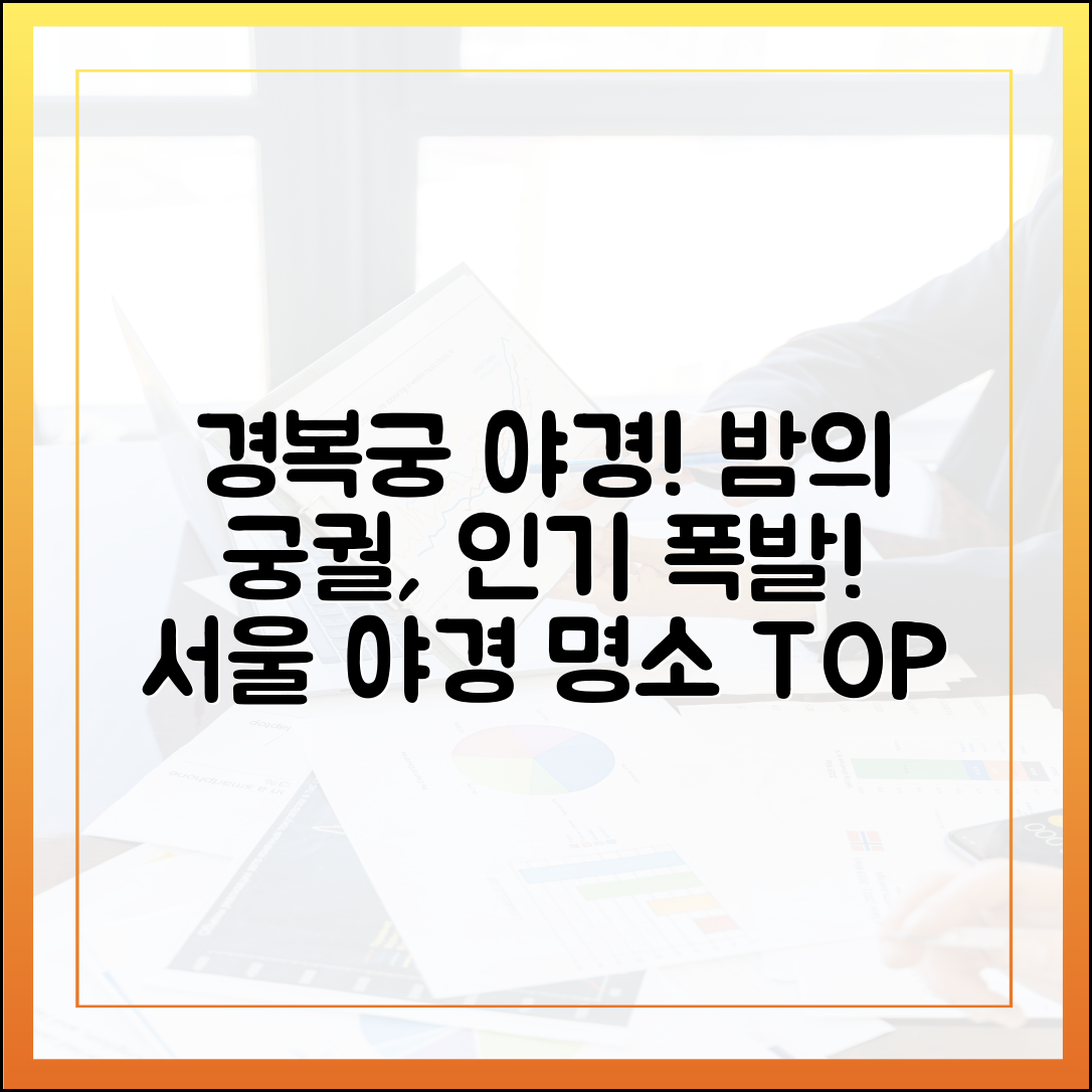 서울 야경 명소 최고 인기! 경복궁 야간관람, 왜? (누구나