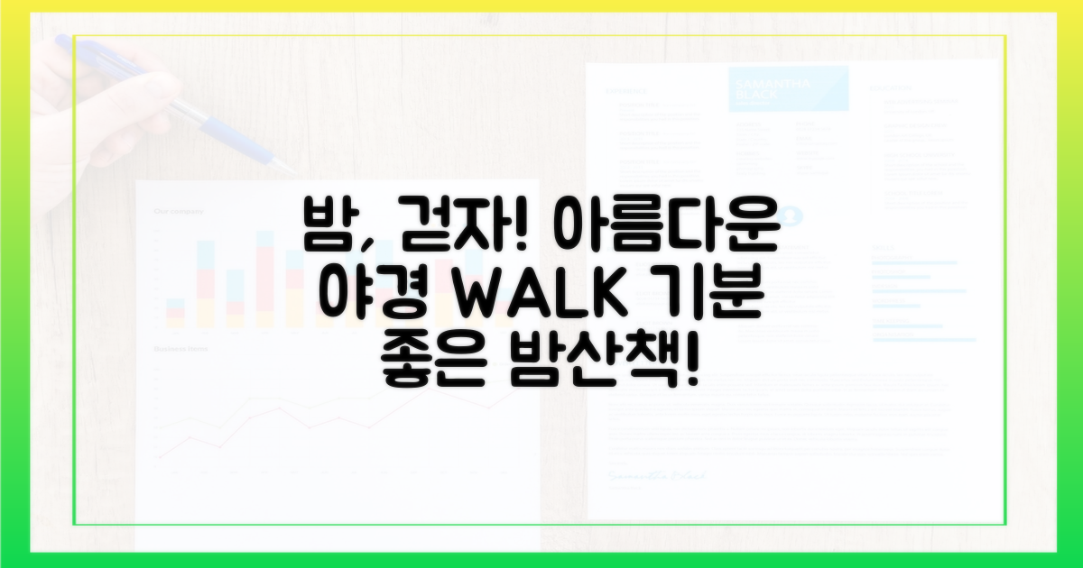 아름다운 밤, 걸어보세요!