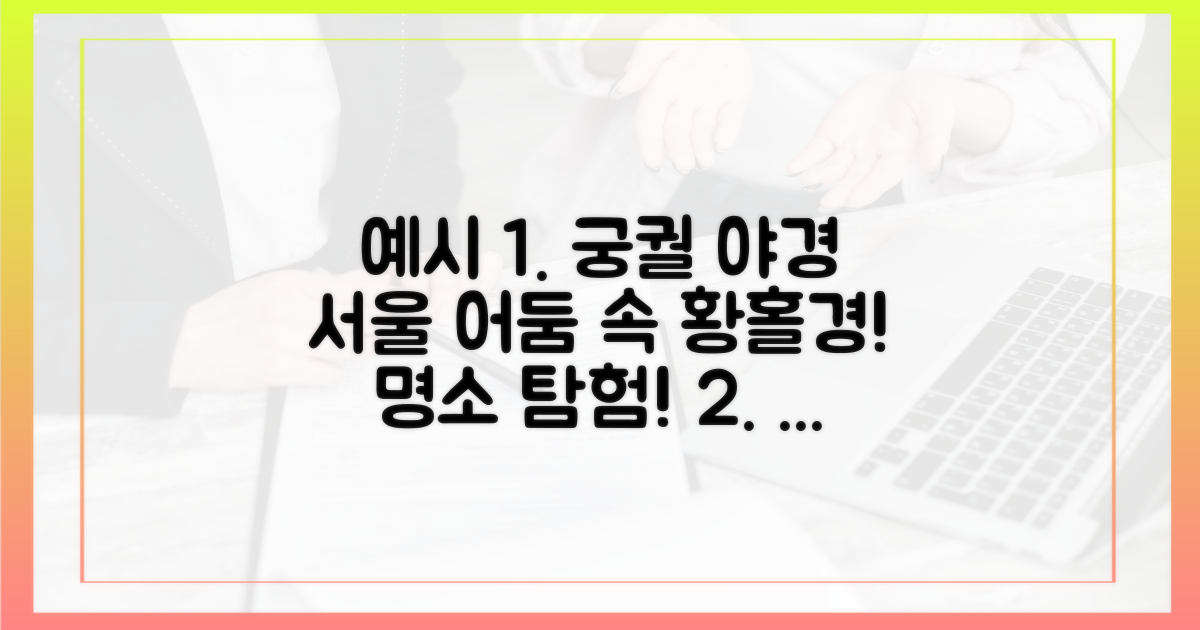 어둠 속에서 만나는 궁궐의 아름다움: 서울 야경 명소 탐험