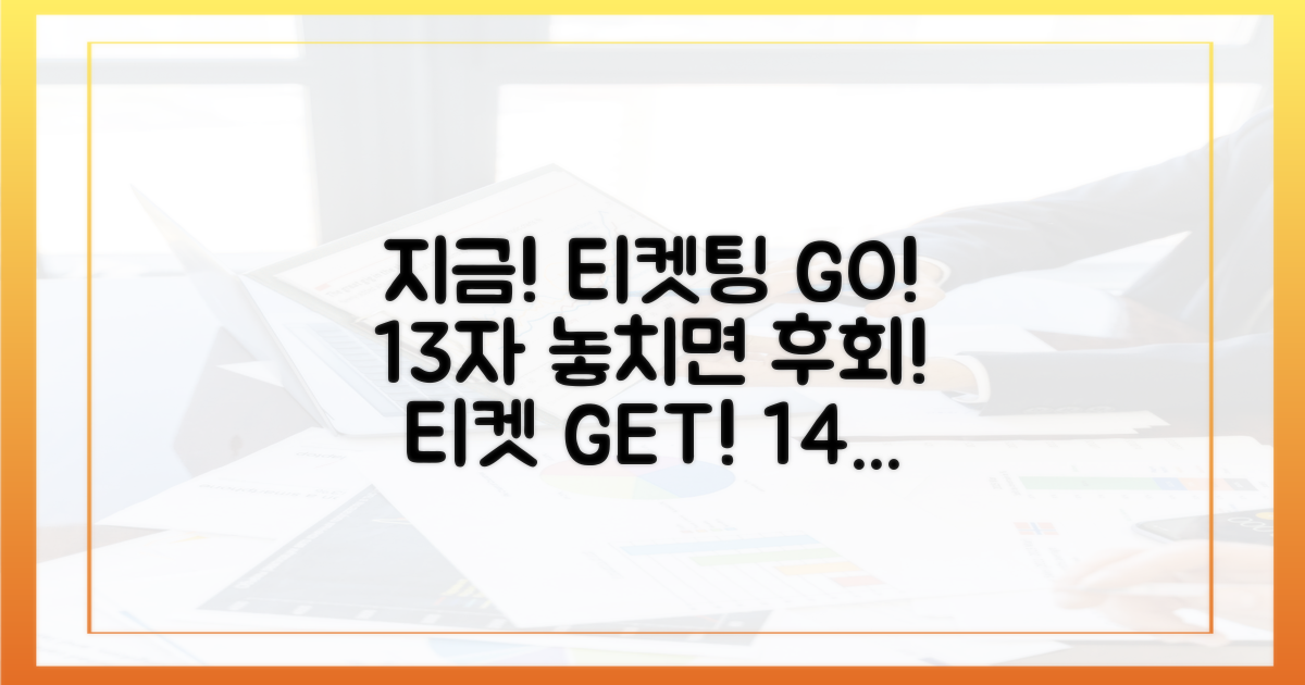 지금 바로 티켓팅 하세요!