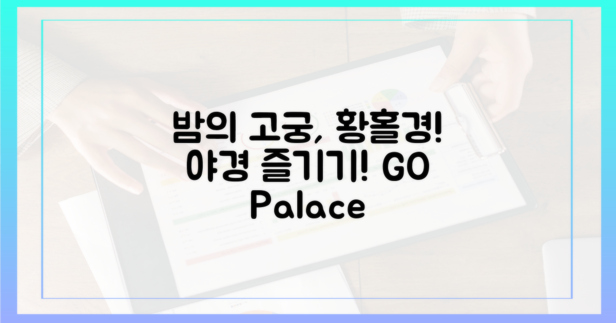 밤의 고궁, 즐겨보세요!