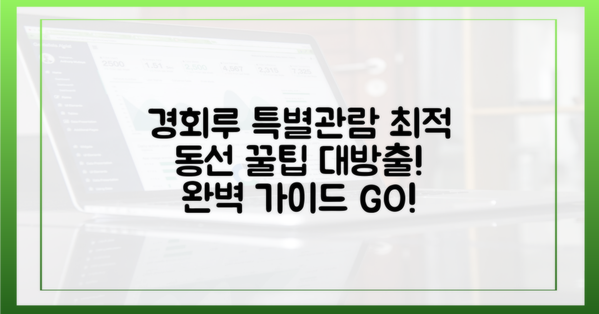 최적의 동선: 경회루 특별관람 완벽 가이드