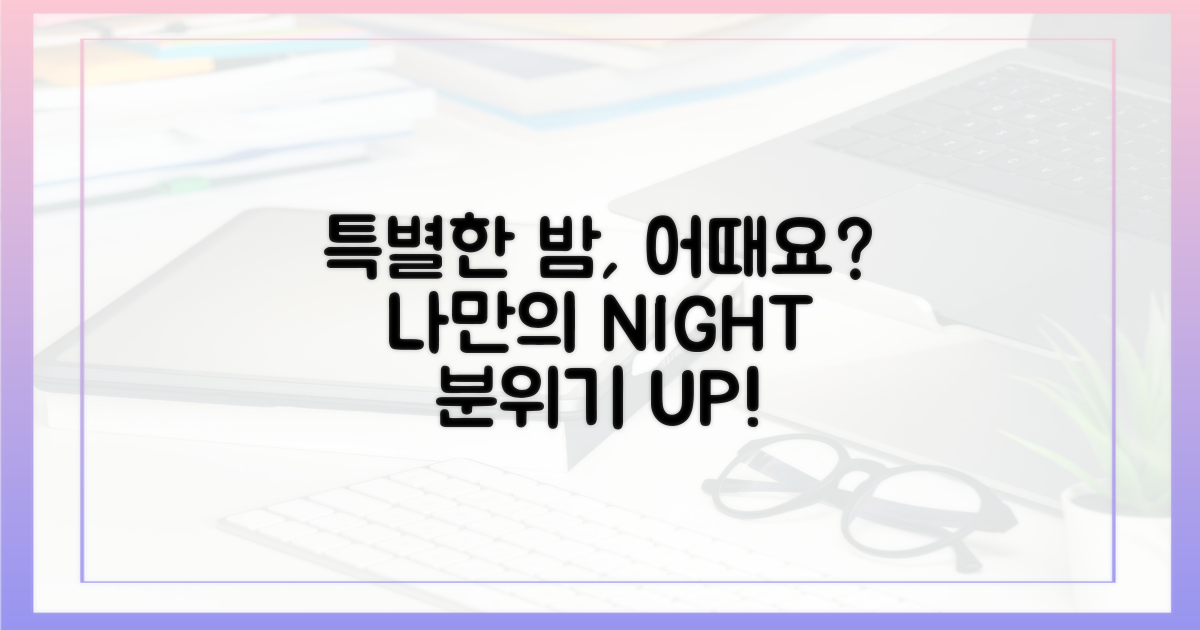 나만의 특별한 밤을 만들어 보세요!