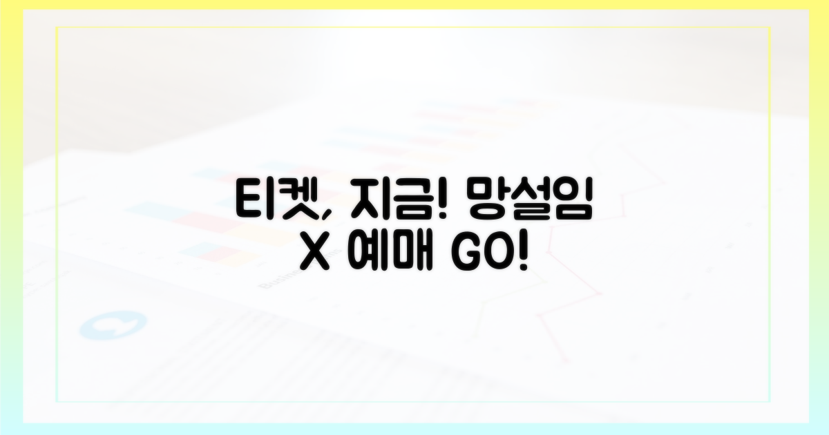 티켓 예매, 망설이지 마세요!