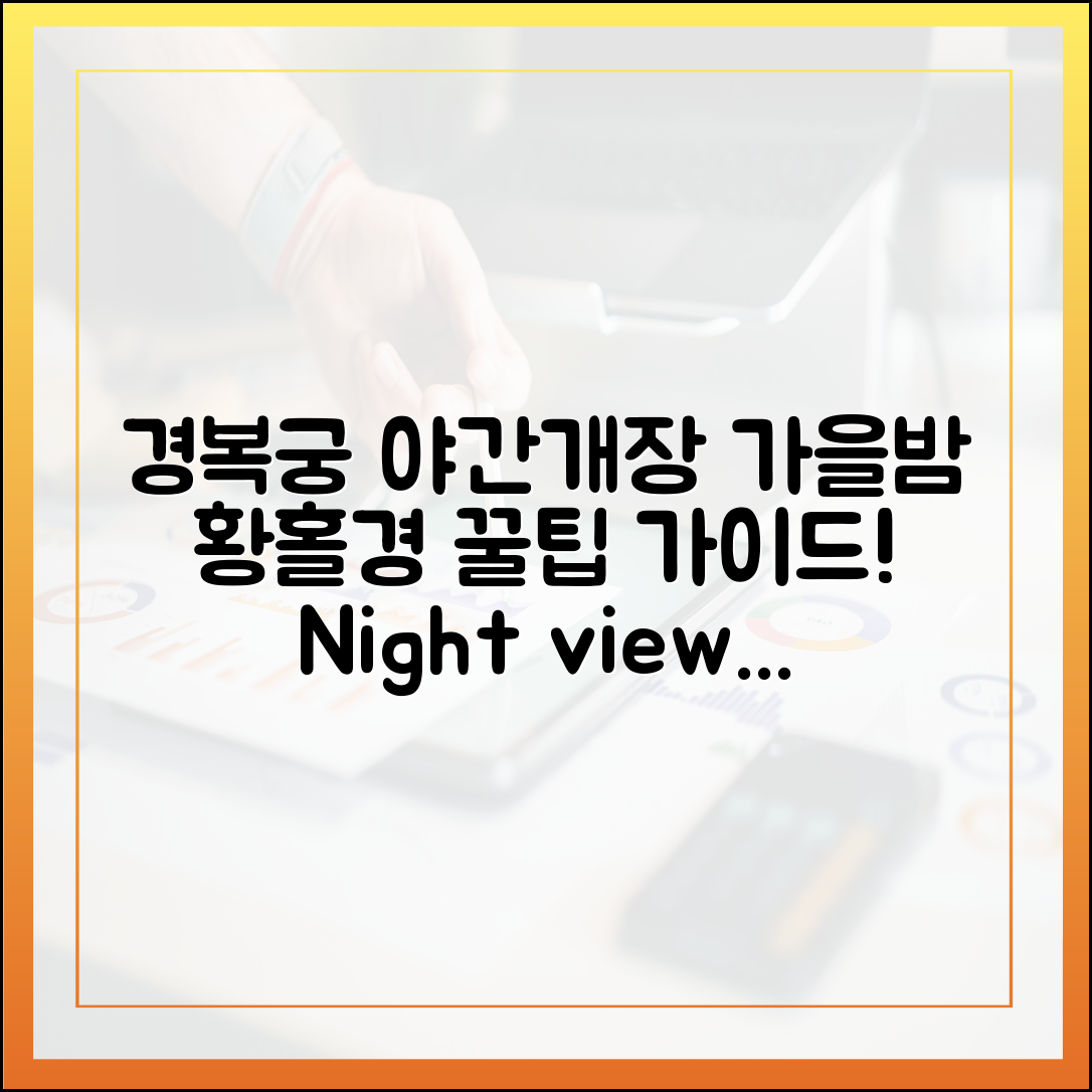 경복궁 야간개장 완벽 가이드: 서울 가을밤, 황홀경에 빠지다!