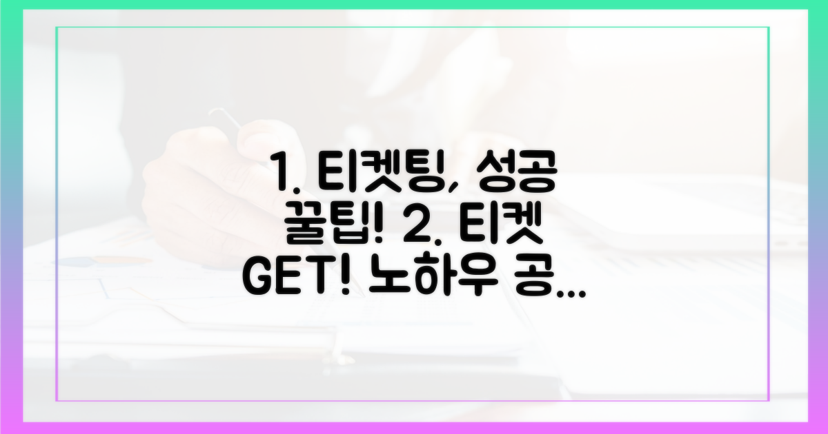 티켓, 성공적으로 손에 넣는 법