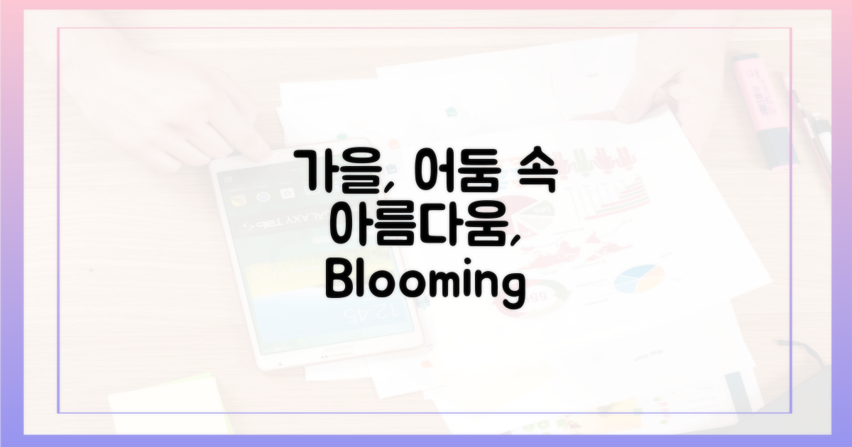 가을, 어둠 속에서 피어나는 아름다움