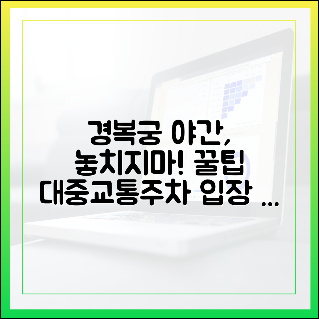 경복궁 야간관람: 대중교통·주차·입장 완벽 가이드!