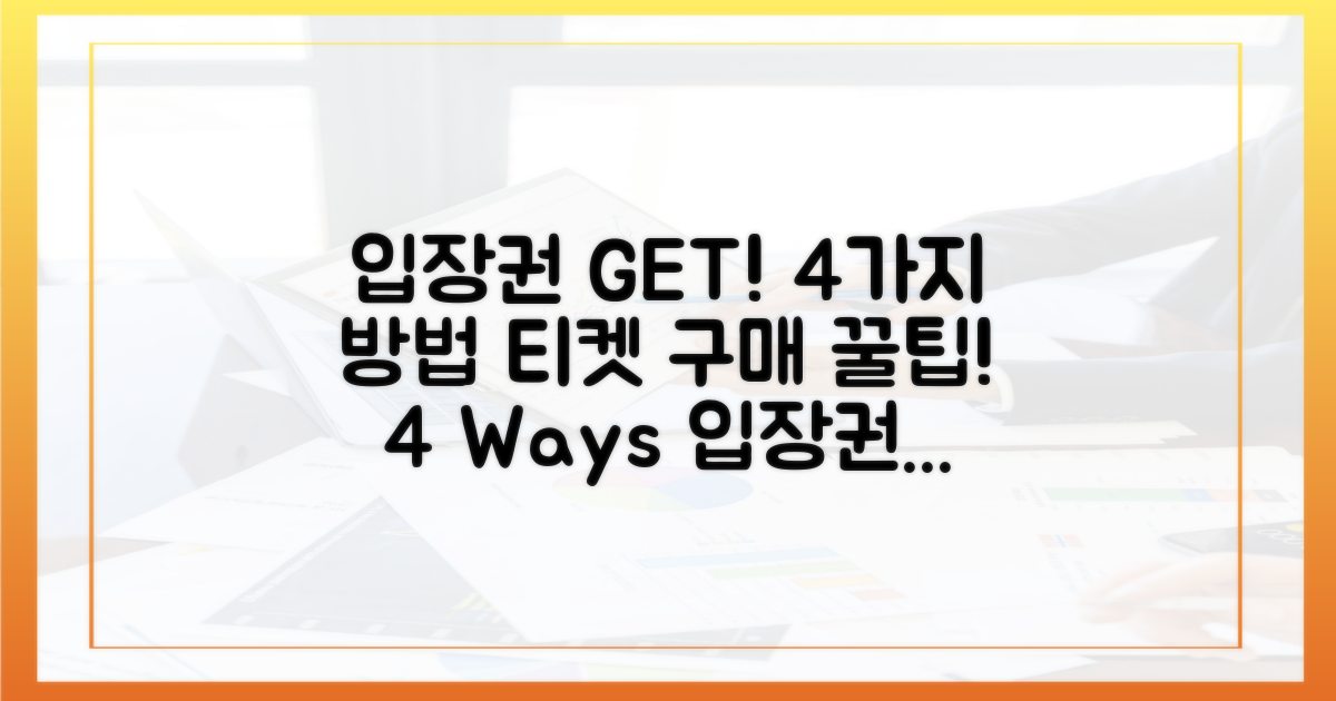 입장권 구매, 4가지 방법