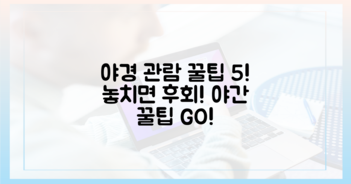 야간관람, 놓치지 말아야 할 5가지 팁