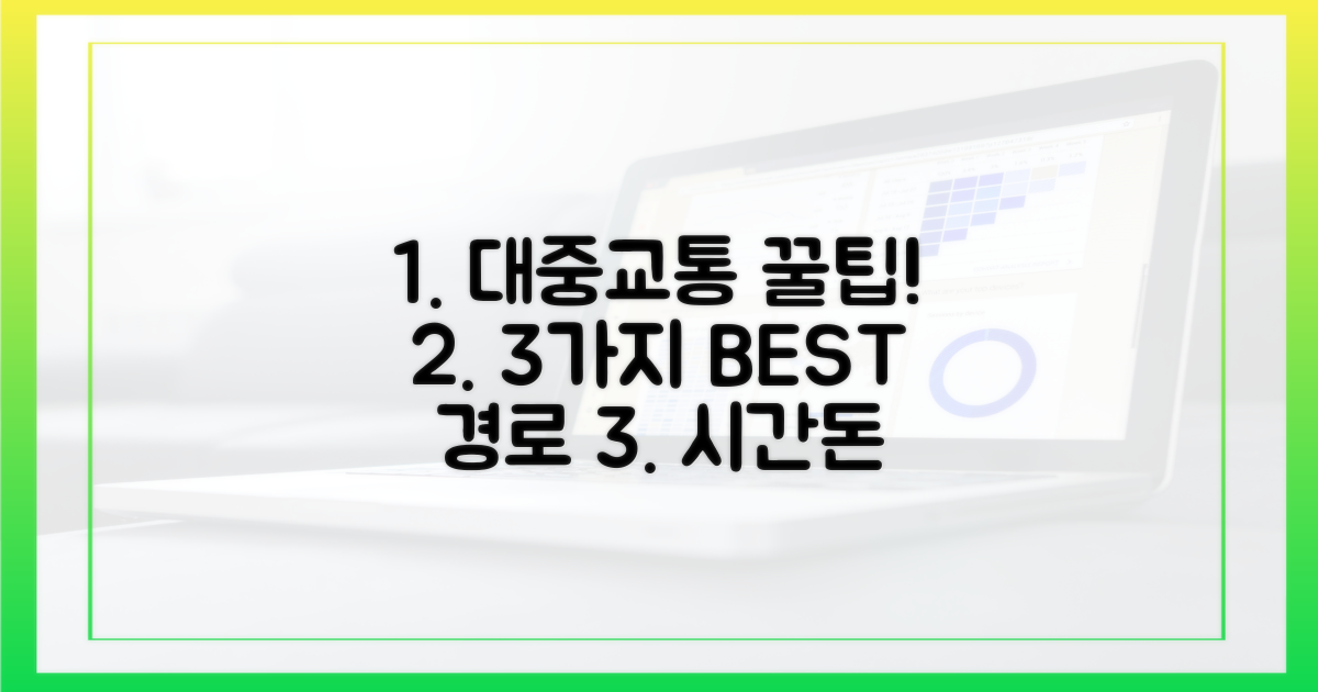 대중교통, 3가지 최적 경로