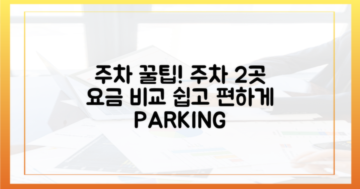 편리한 주차: 2곳 추천 및 요금 비교