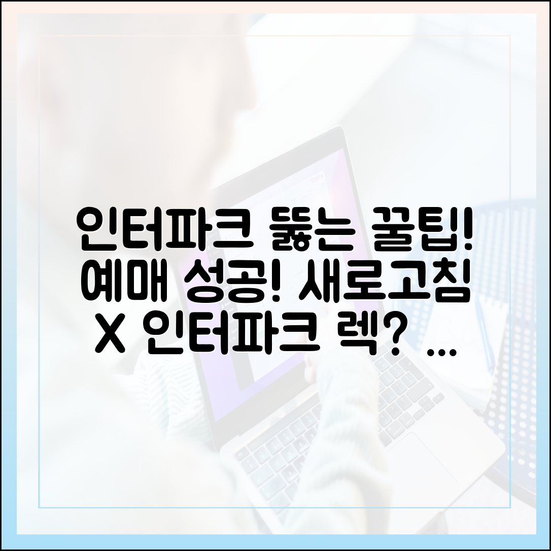 인터파크 접속 지연? 꿀팁으로 예매 성공! (새로고침 NO!