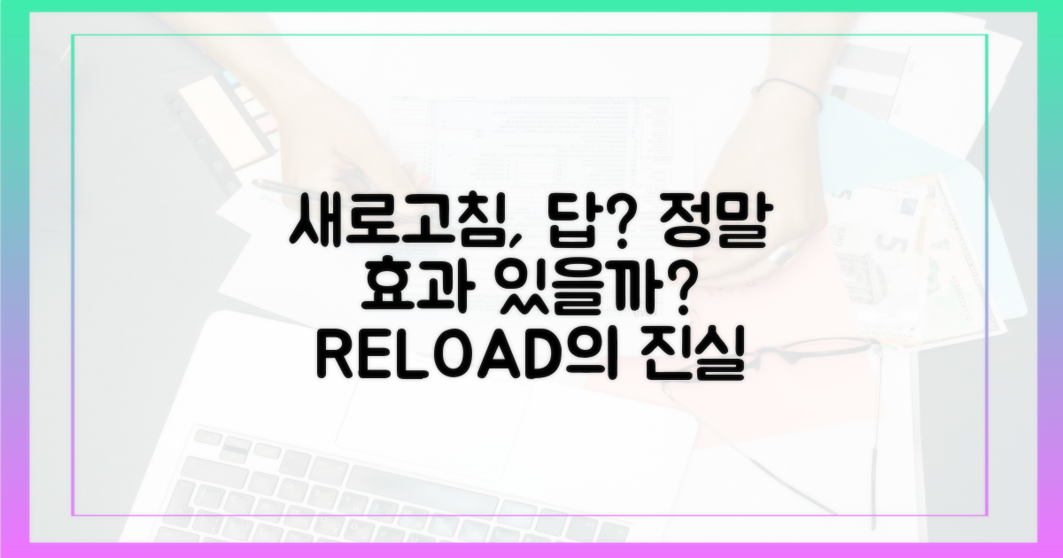 새로고침, 정말 답일까?