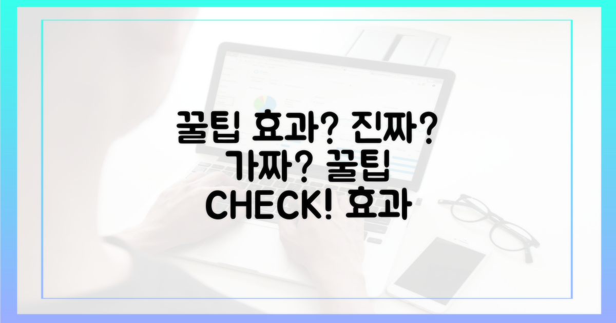 꿀팁, 효과가 있을까?