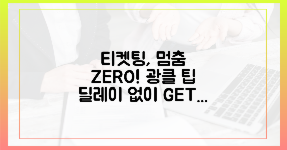 지연 없는 티켓팅, 어떻게 가능할까?