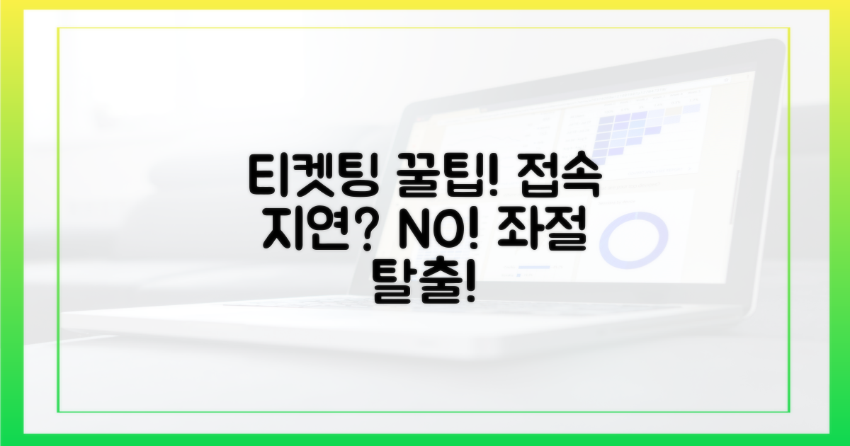 티켓팅, 접속 지연? 🙅‍♀️ 좌절은 이제 그만!