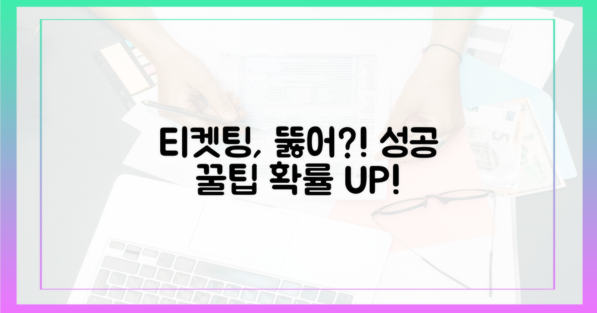 티켓팅 성공률, 높이는 방법