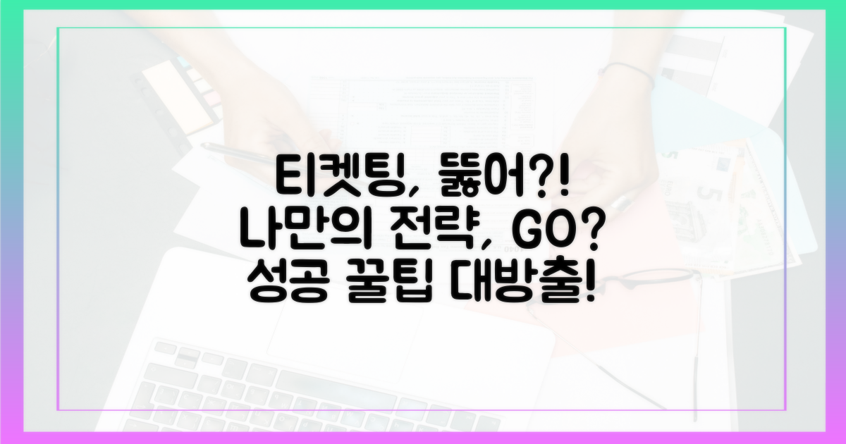 나만의 티켓팅 전략, 세울 수 있을까?
