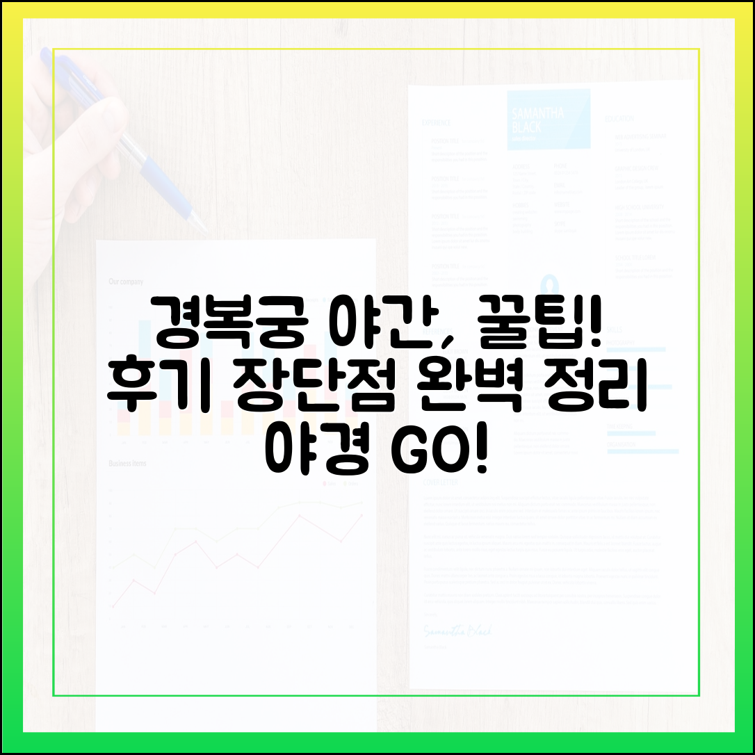 경복궁 야간관람 완벽 가이드: 후기 모음 & 장단점