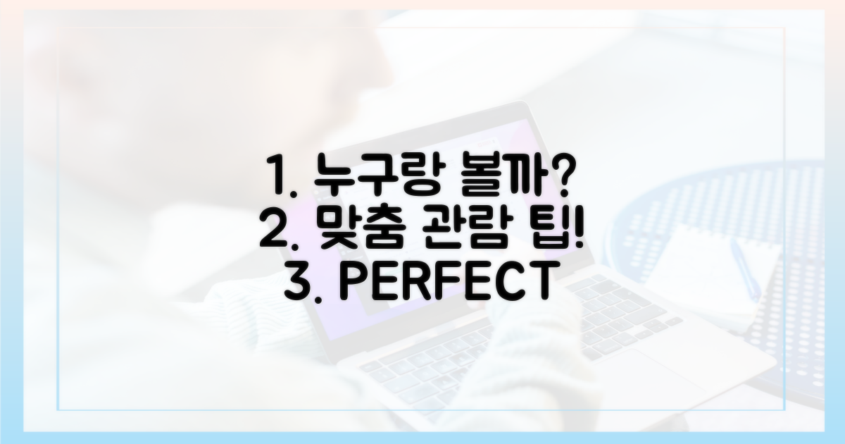 누구와 함께? 맞춤 관람 팁