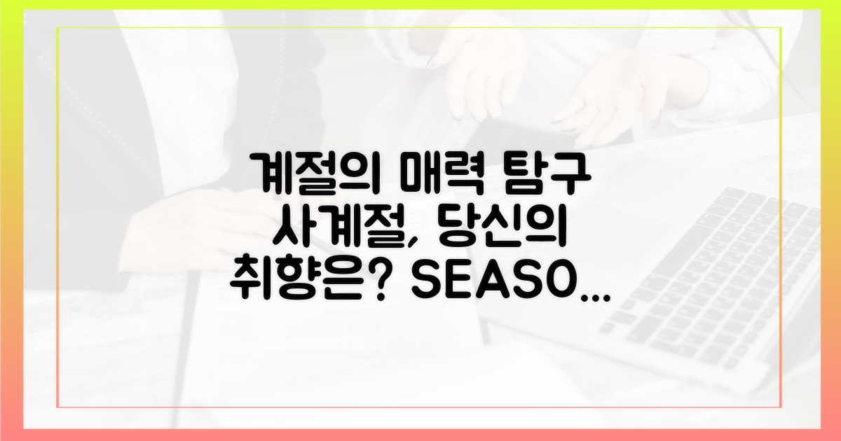계절별 매력 탐구