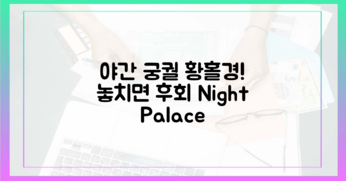 놓치면 아쉬운 야간 궁궐, 황홀경을 담다