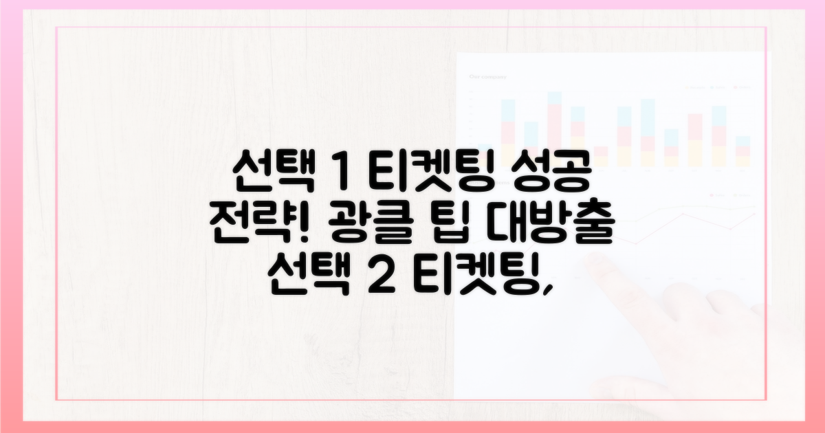 티켓팅 성공 전략