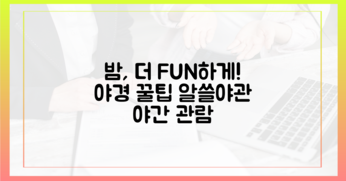 알고 가면 더 즐거운 야간 관람 팁