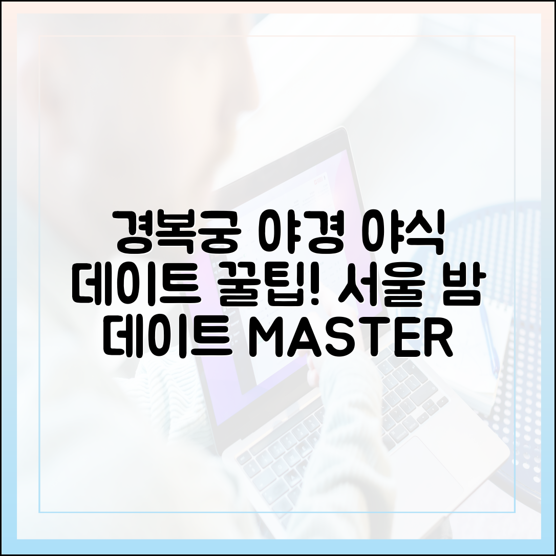 서울 야간 데이트 마스터: 경복궁 야간 & 야식 완벽 가이드!