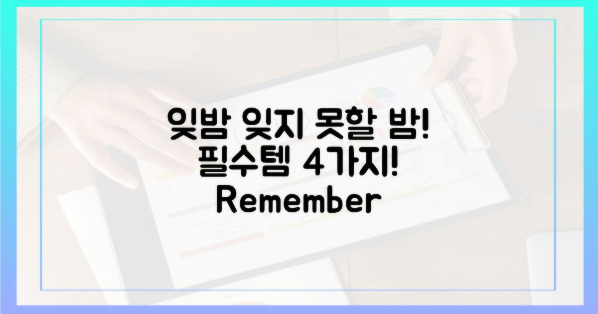 잊지 못할 밤을 위한 4가지 필수 준비물