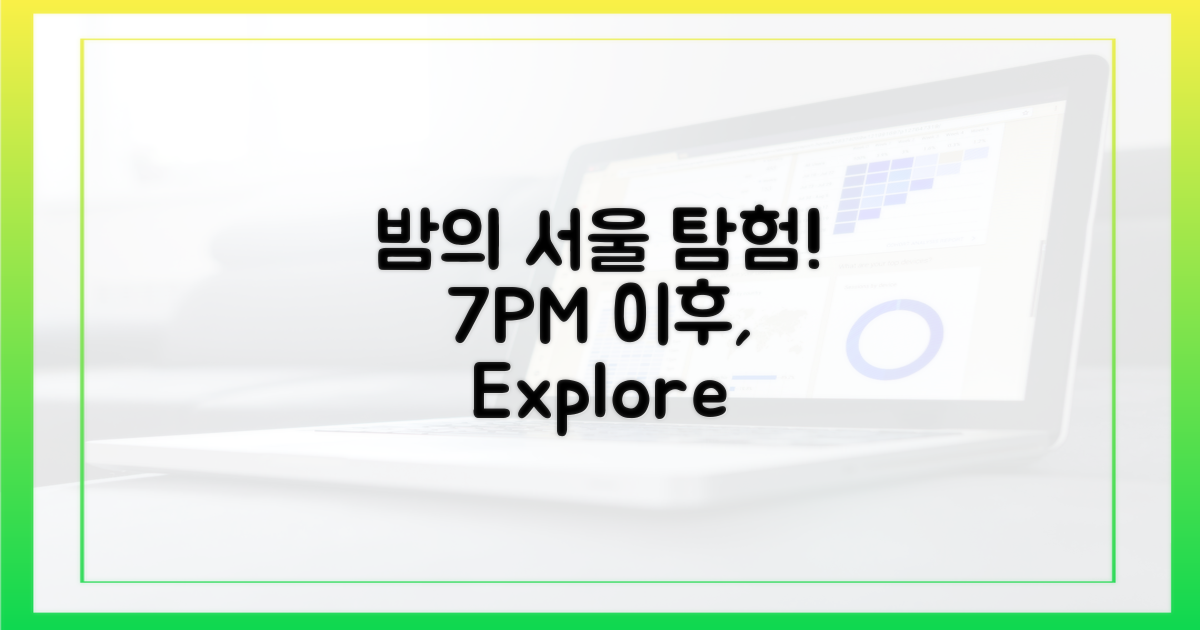 7시 이후, 밤의 서울을 탐험하세요