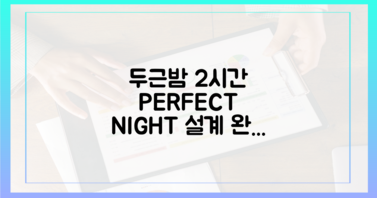 두근거리는 밤을 위한 2시간 완벽 설계