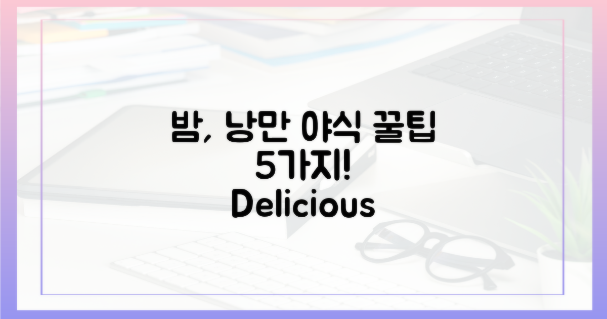 밤이 더욱 로맨틱해지는 시간: 야식 맛집 5가지 팁