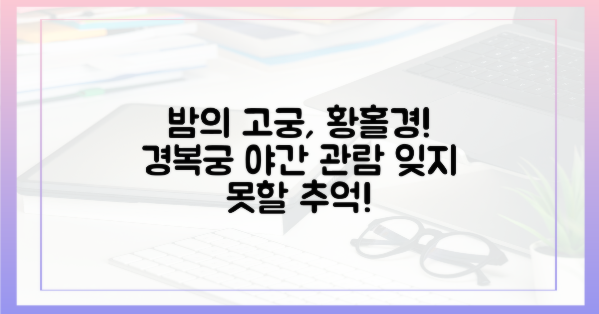 고궁의 밤을 즐기세요: 경복궁 야간 관람