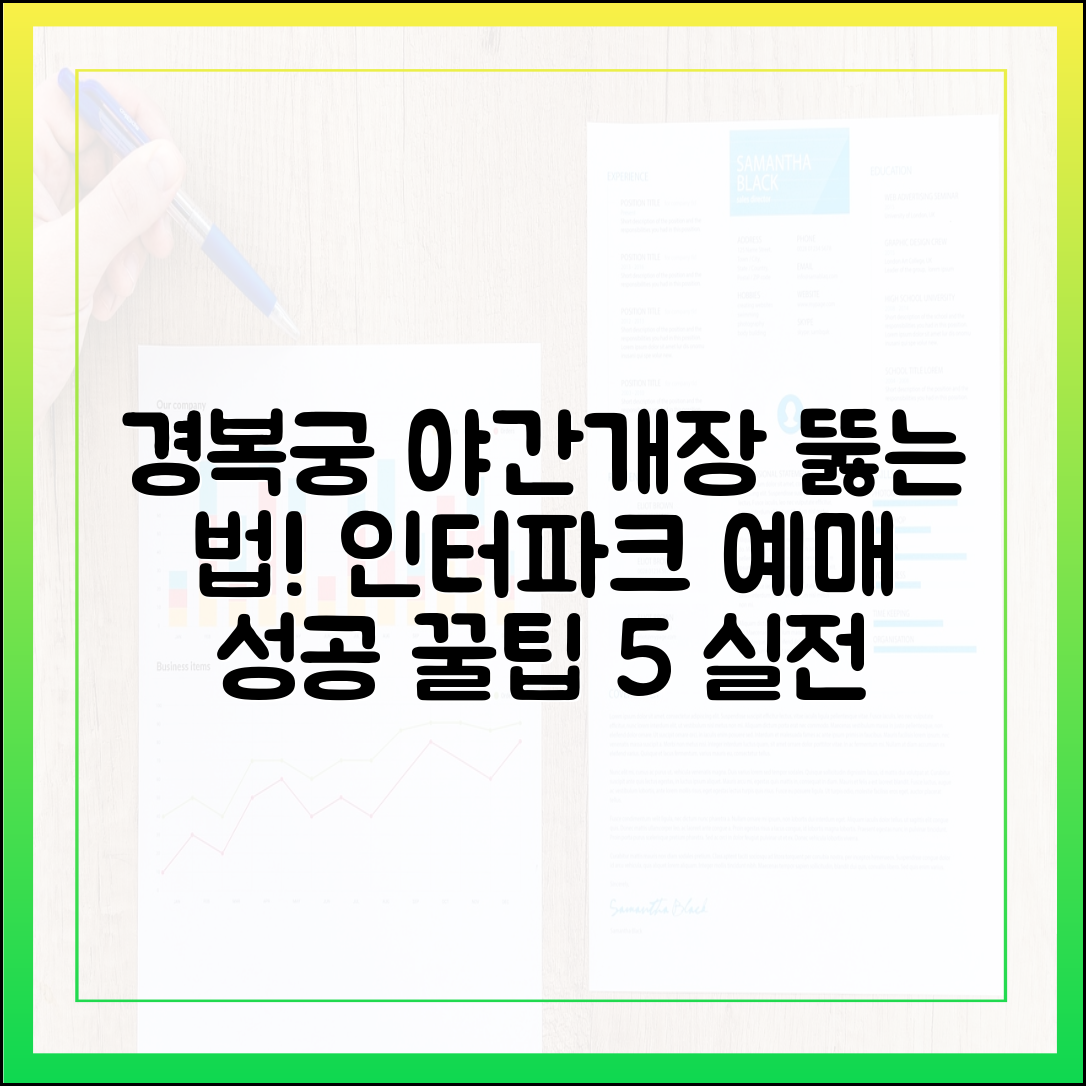 인터파크, 경복궁 야간개장 예매 성공! 5단계 실전 전략