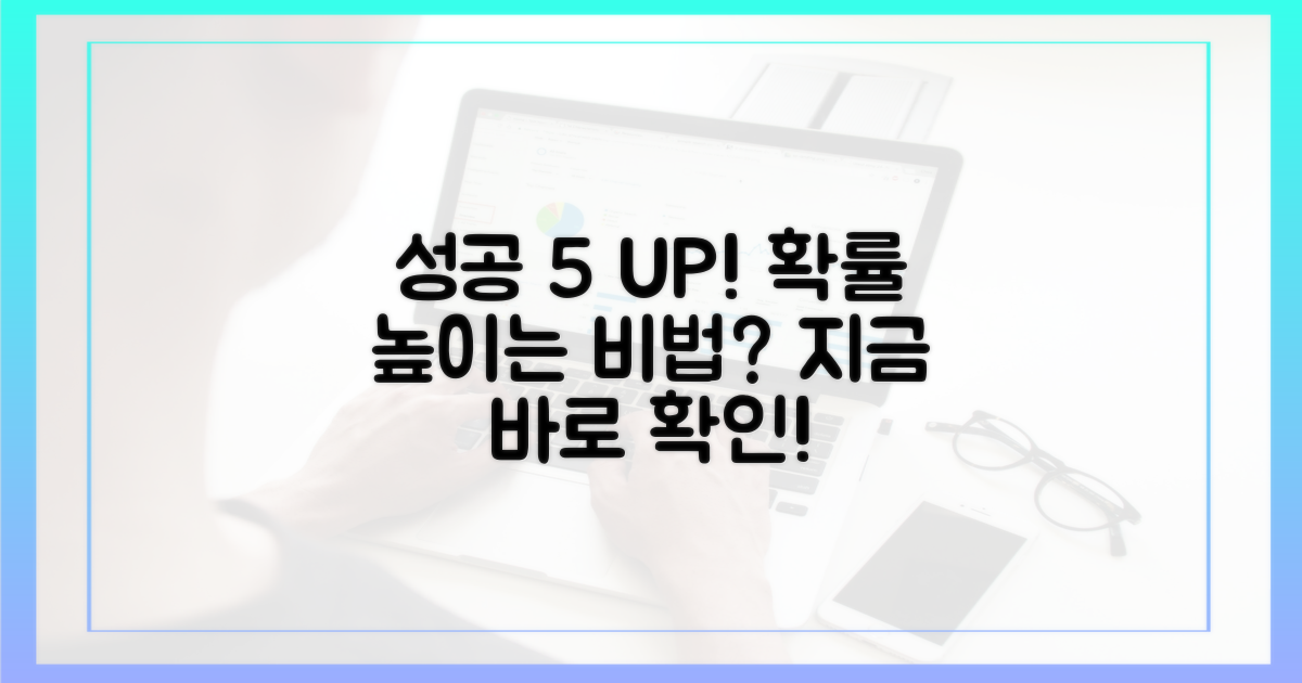 성공 확률 5% 높이기