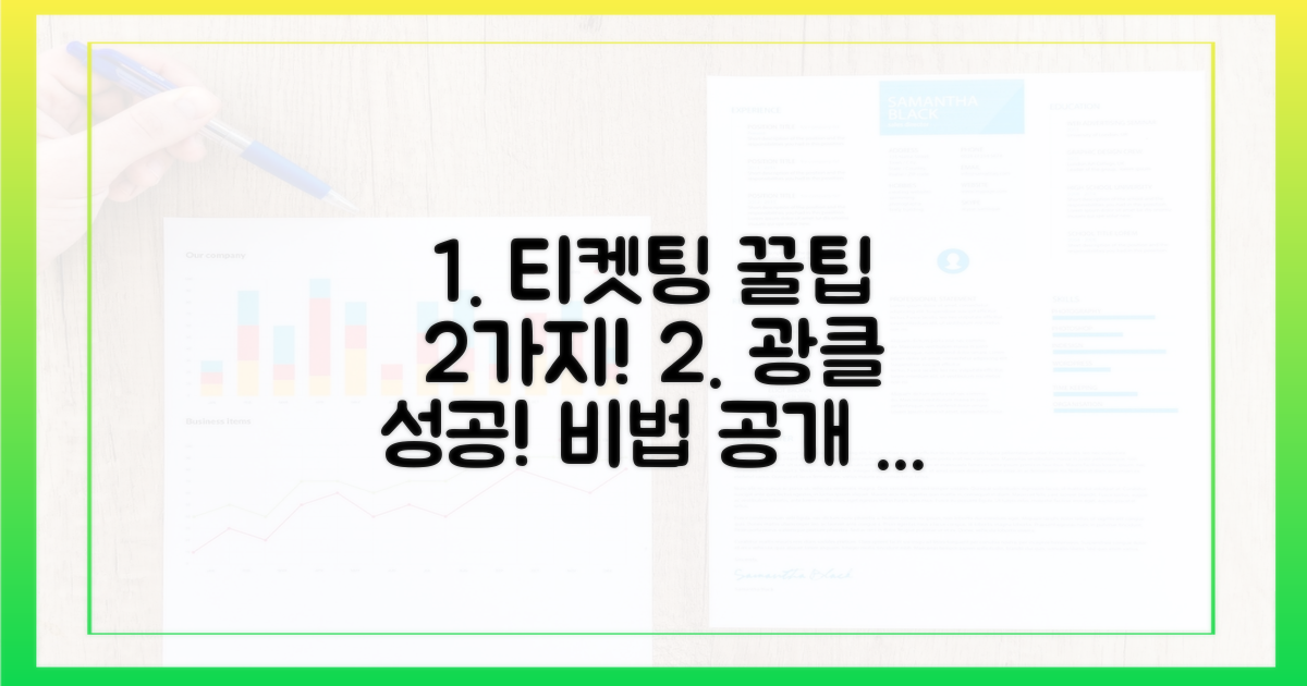2가지 티켓팅 꿀팁